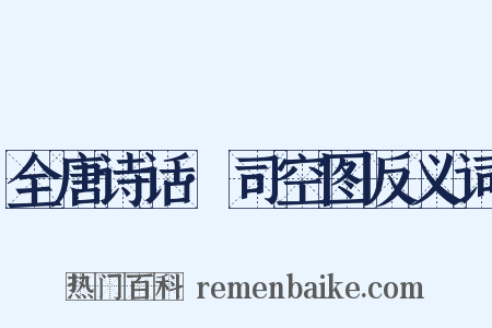 全唐诗话·司空图反义词是什么意思的图片